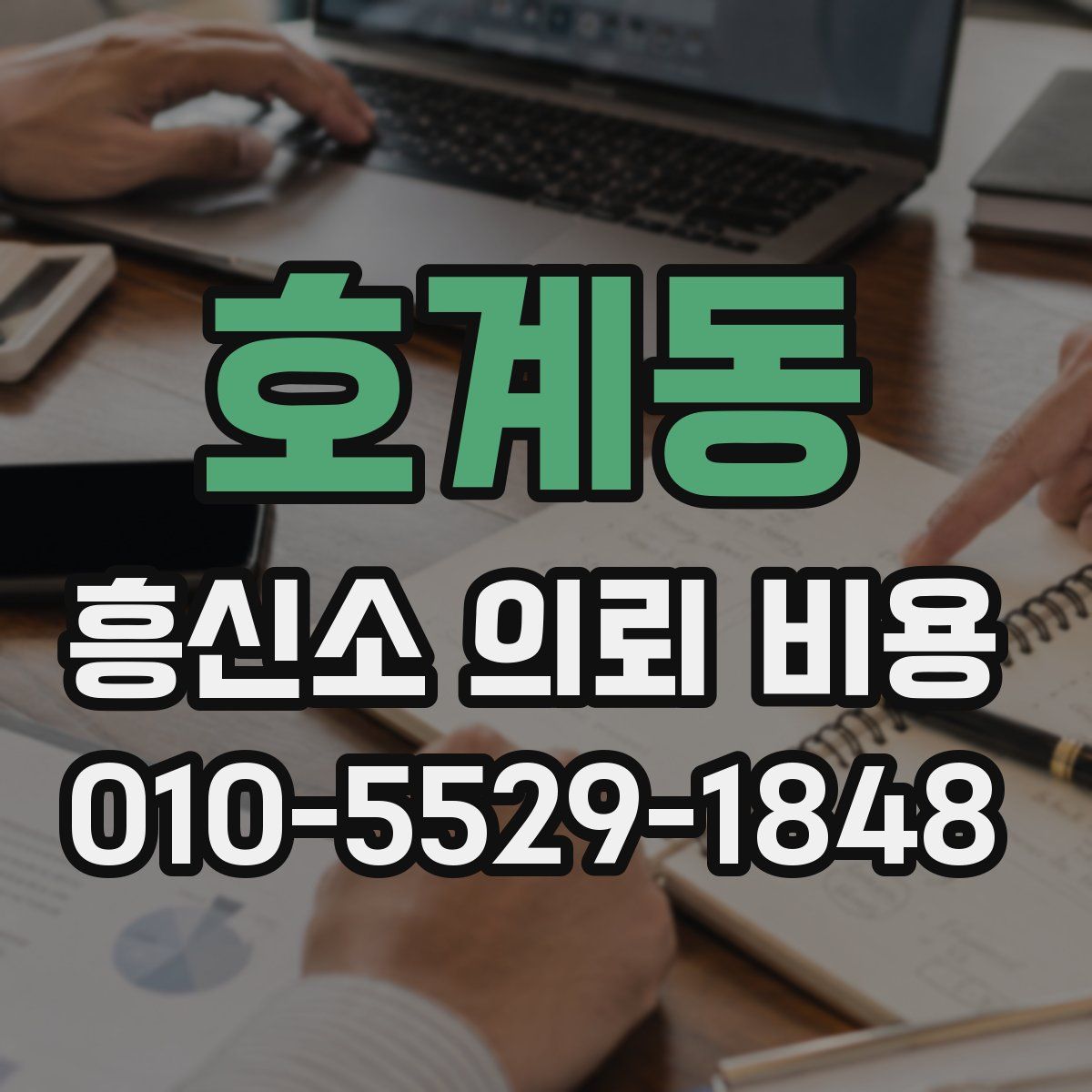 호계동 흥신소 의뢰 비용