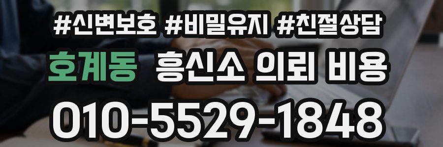 호계동 흥신소 의뢰 비용
