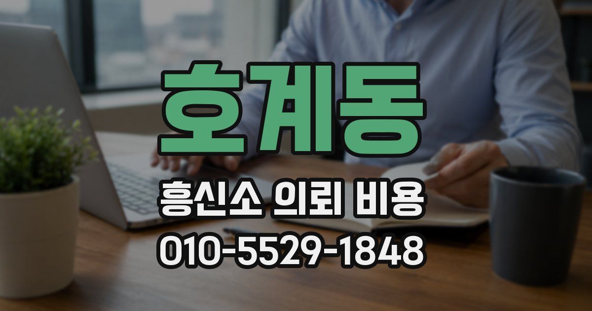호계동 흥신소 의뢰 비용