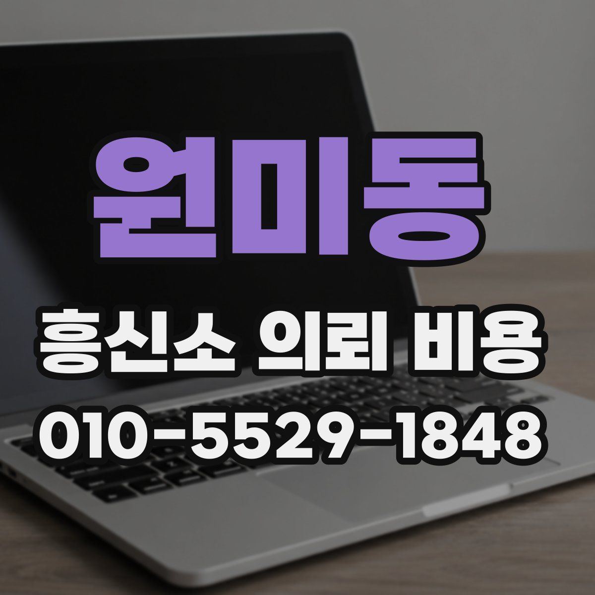 원미동 흥신소 의뢰 비용