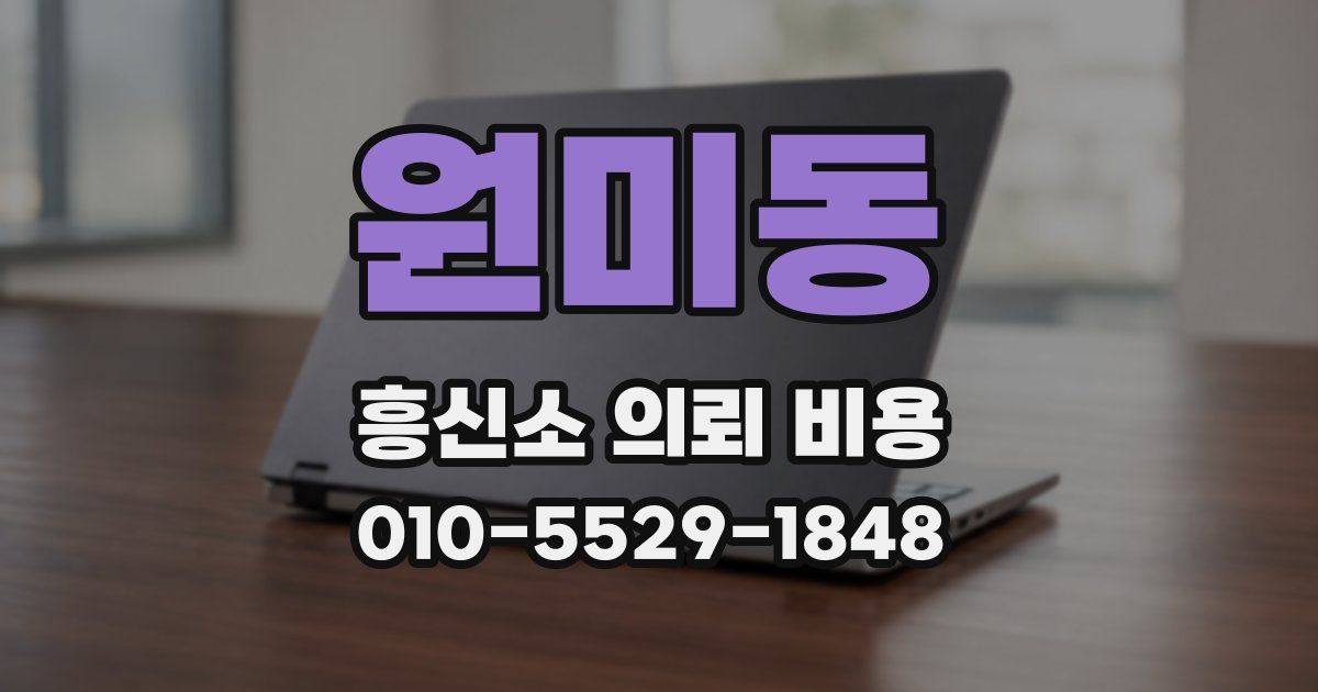 원미동 흥신소 의뢰 비용