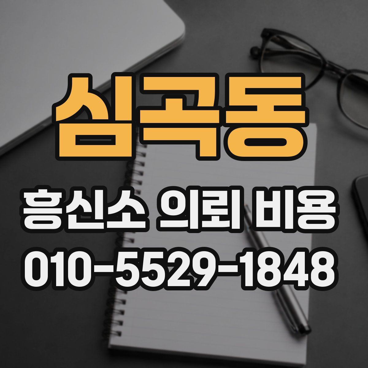 심곡동 흥신소 의뢰 비용