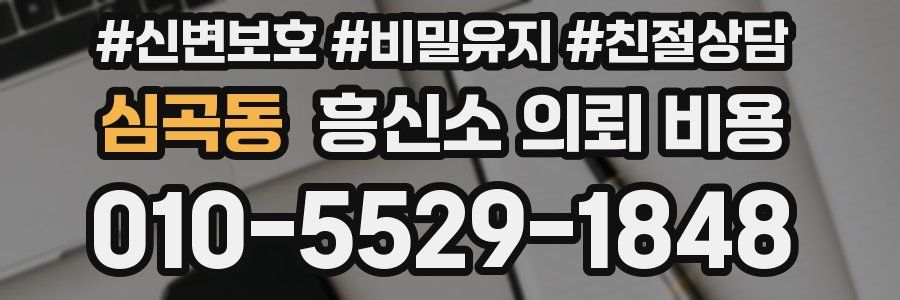 심곡동 흥신소 의뢰 비용