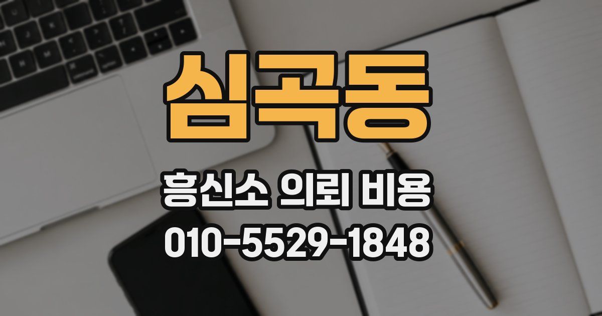 심곡동 흥신소 의뢰 비용