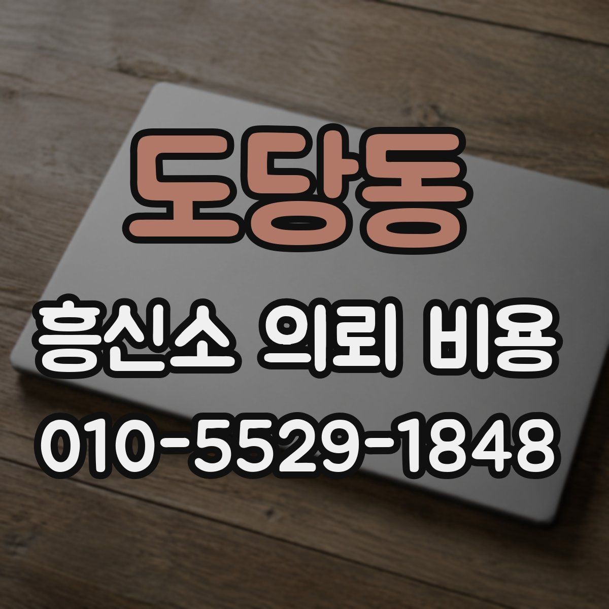 도당동 흥신소 의뢰 비용 산정 시 흔히 보는 요소들