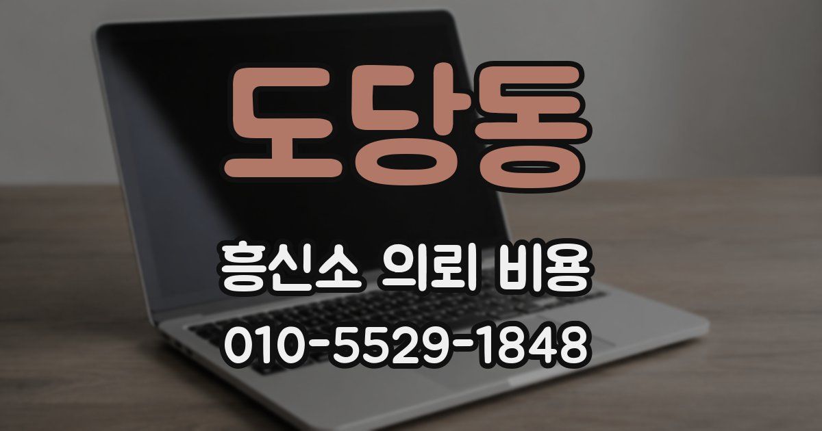 도당동 흥신소 의뢰 비용