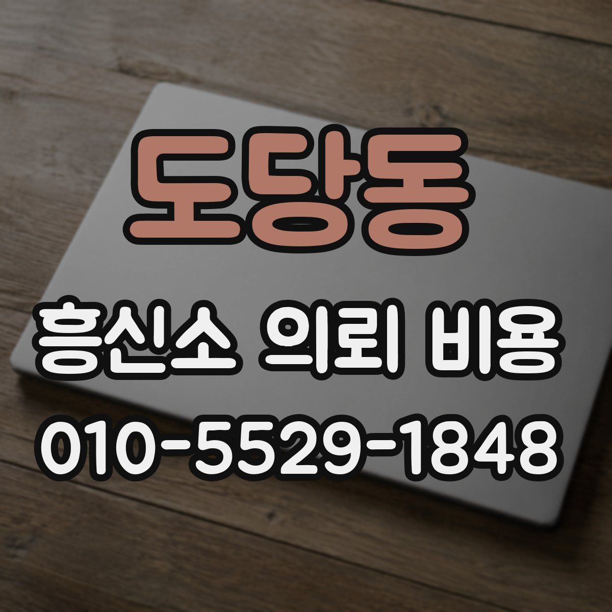 도당동 흥신소 의뢰 비용