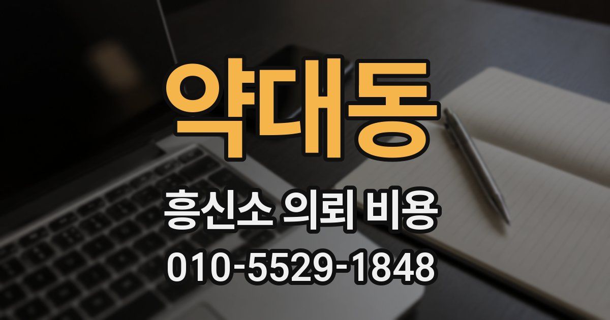 약대동 흥신소 의뢰 비용