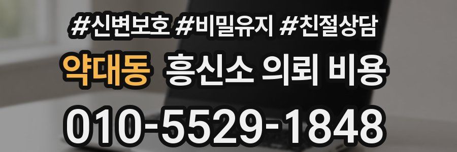 약대동 흥신소 의뢰 비용