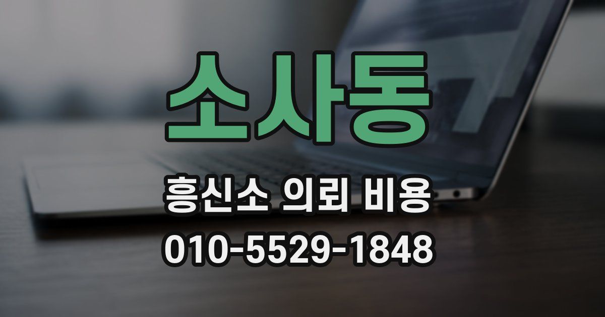 소사동 흥신소 의뢰 비용