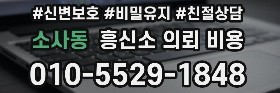 소사동 흥신소 의뢰 비용