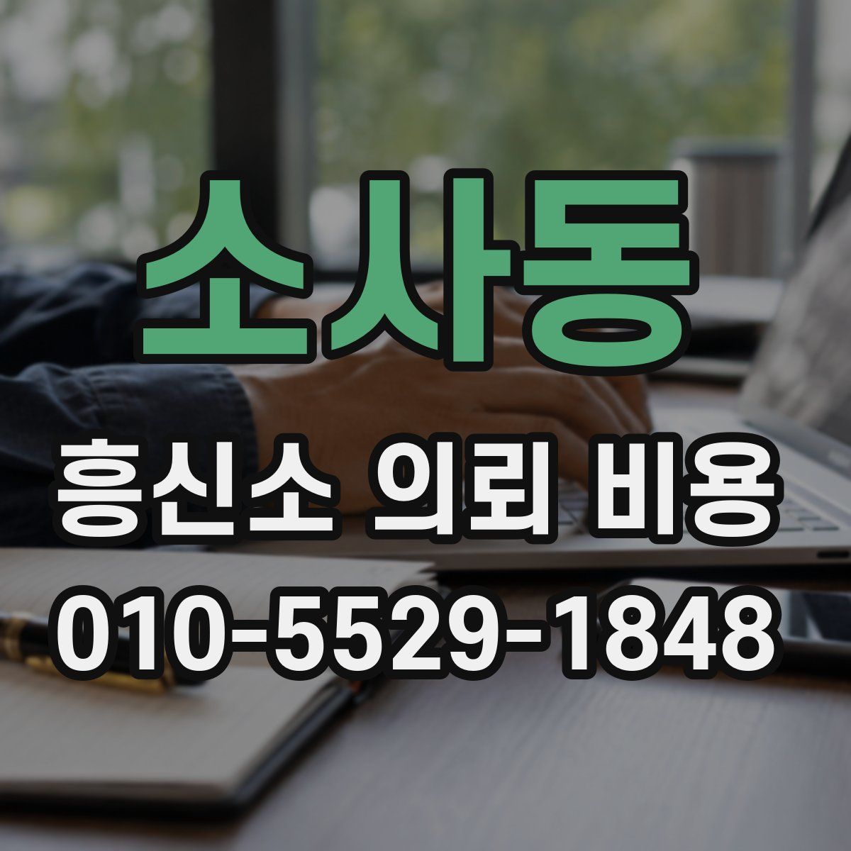 소사동 흥신소 의뢰 비용