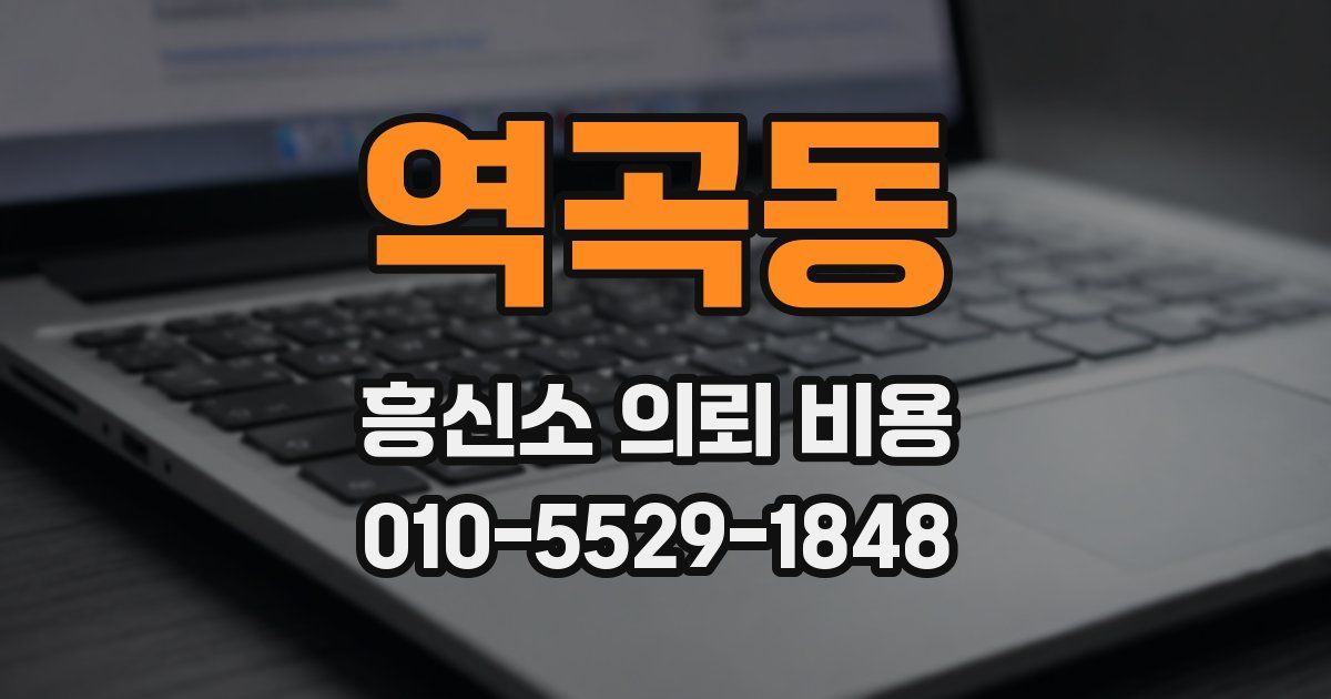 역곡동 흥신소 의뢰 비용