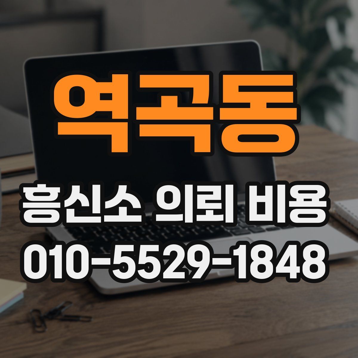 역곡동 흥신소 의뢰 비용
