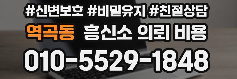 역곡동 흥신소 의뢰 비용