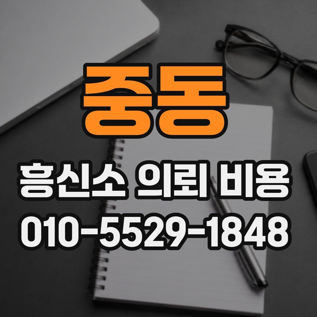 중동 흥신소 의뢰 비용 비교할 때 보는 항목