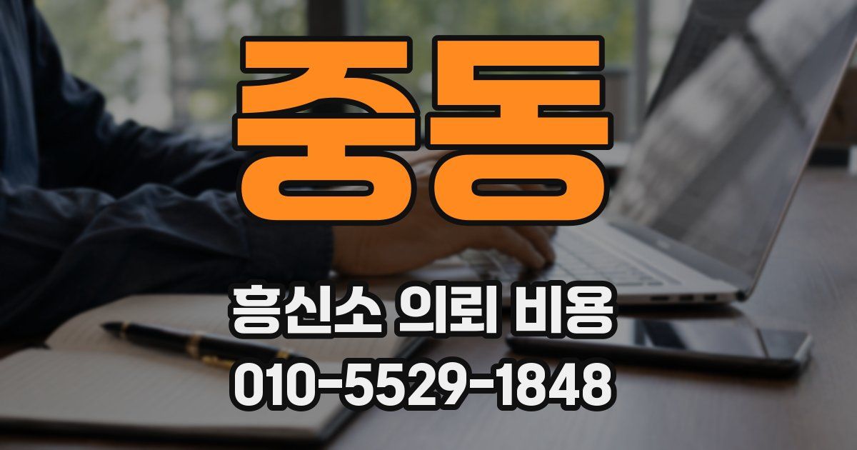 중동 흥신소 의뢰 비용