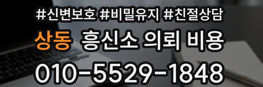 상동 흥신소 의뢰 비용