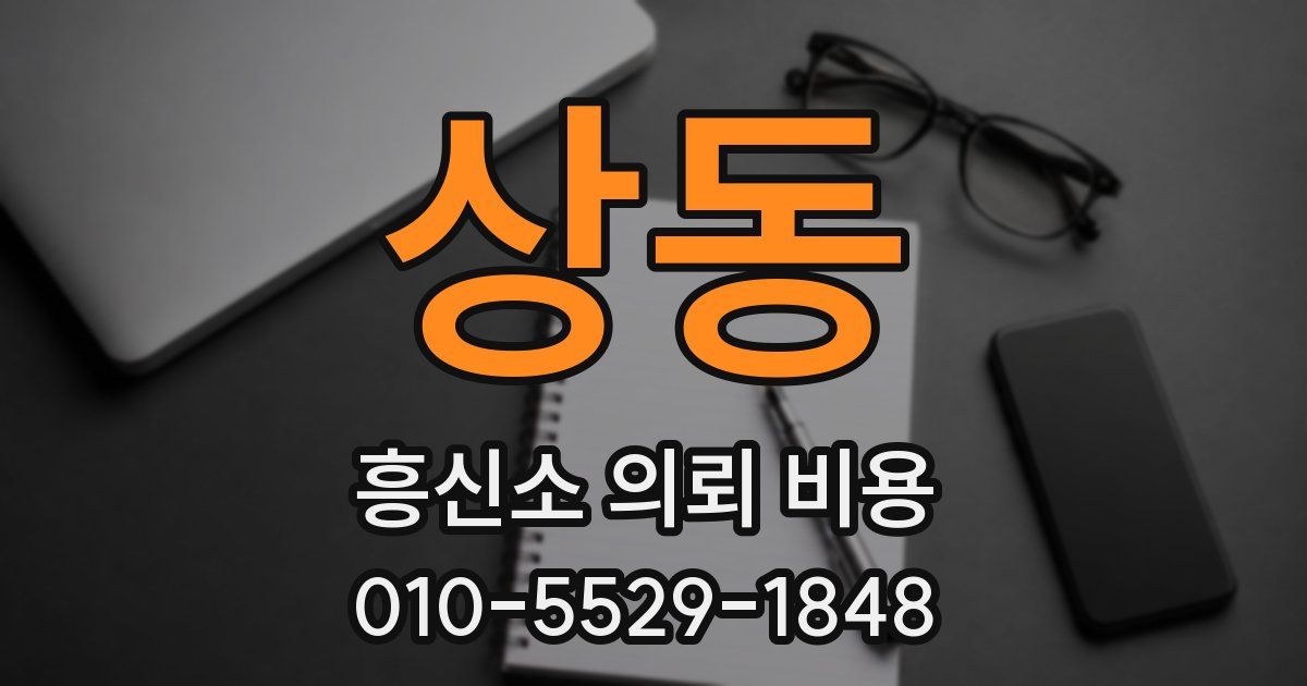 상동 흥신소 의뢰 비용
