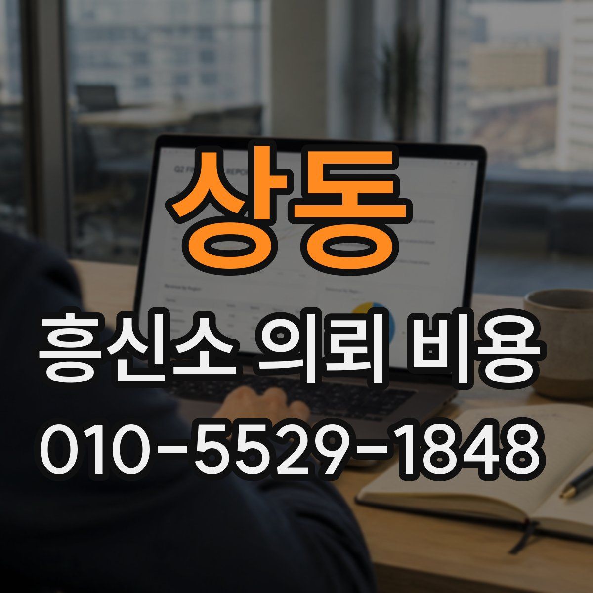 상동 흥신소 의뢰 비용