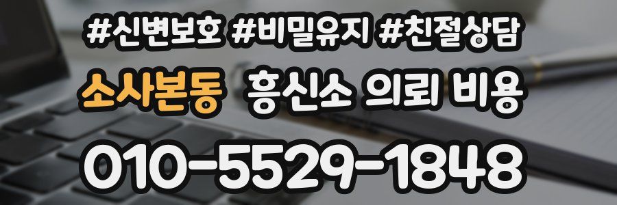 소사본동 흥신소 의뢰 비용