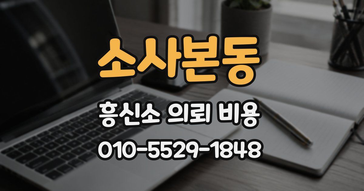 소사본동 흥신소 의뢰 비용