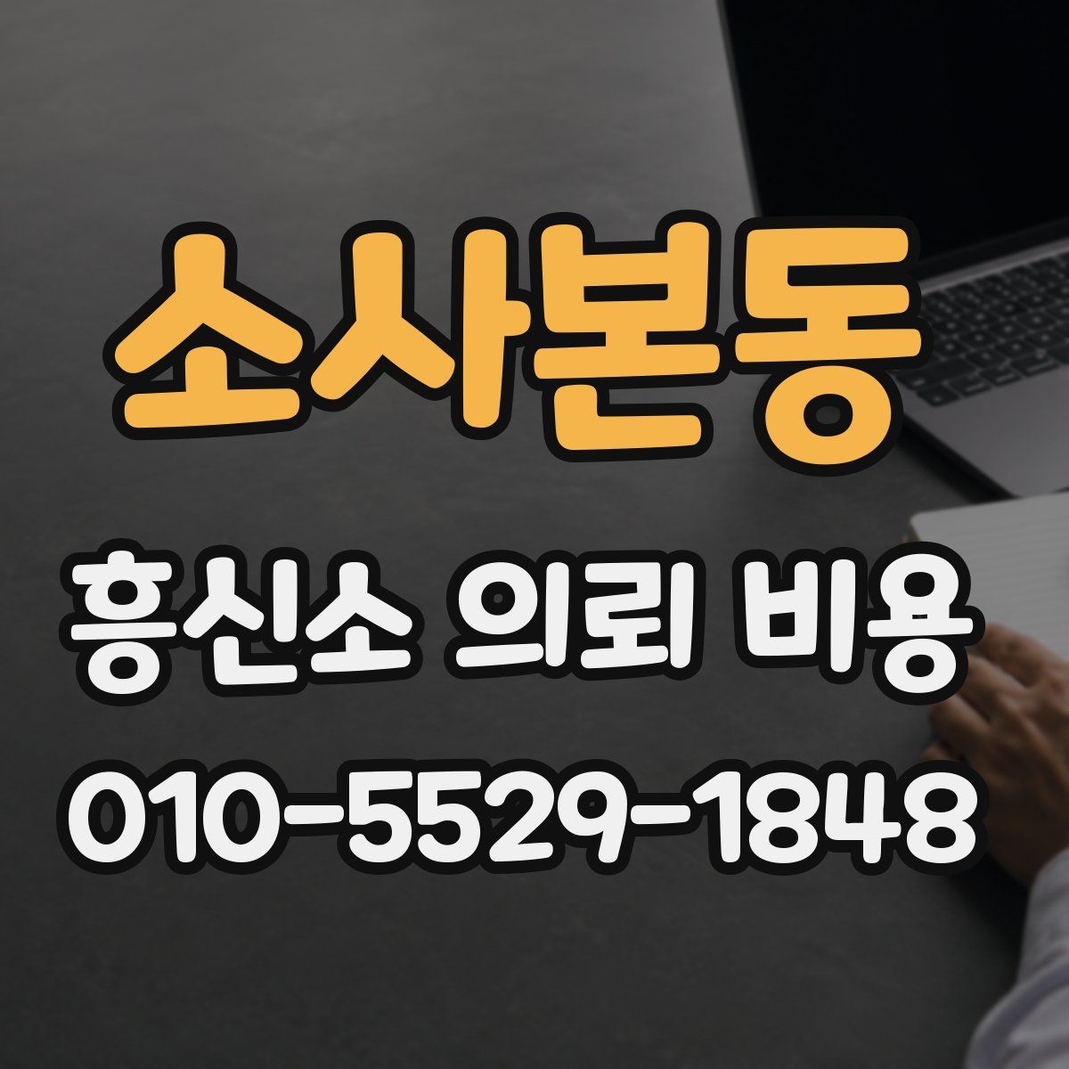 소사본동 흥신소 의뢰 비용