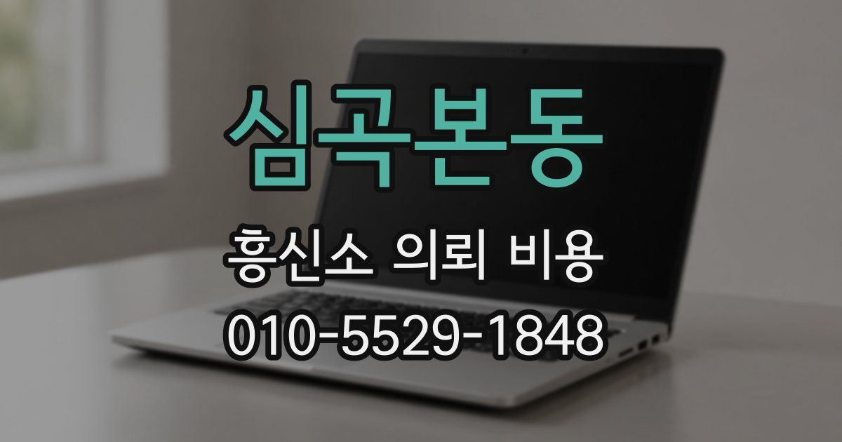 심곡본동 흥신소 의뢰 비용