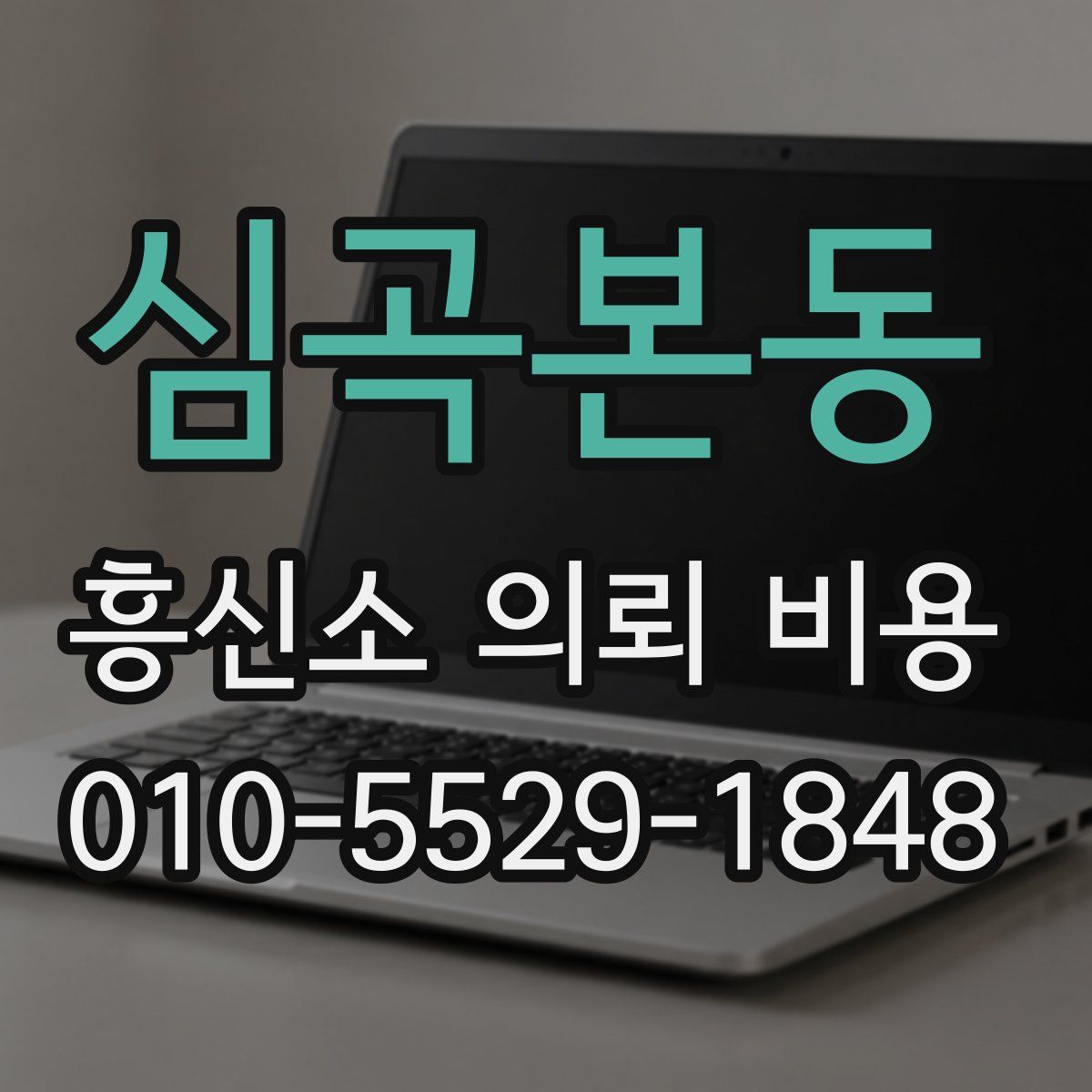 심곡본동 흥신소 의뢰 비용