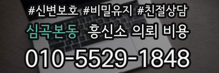 심곡본동 흥신소 의뢰 비용