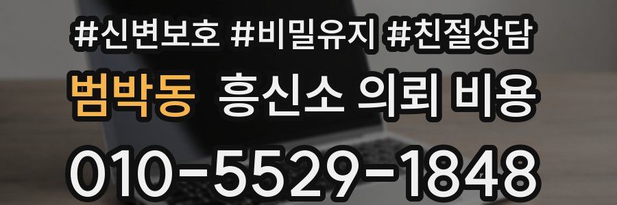 범박동 흥신소 의뢰 비용