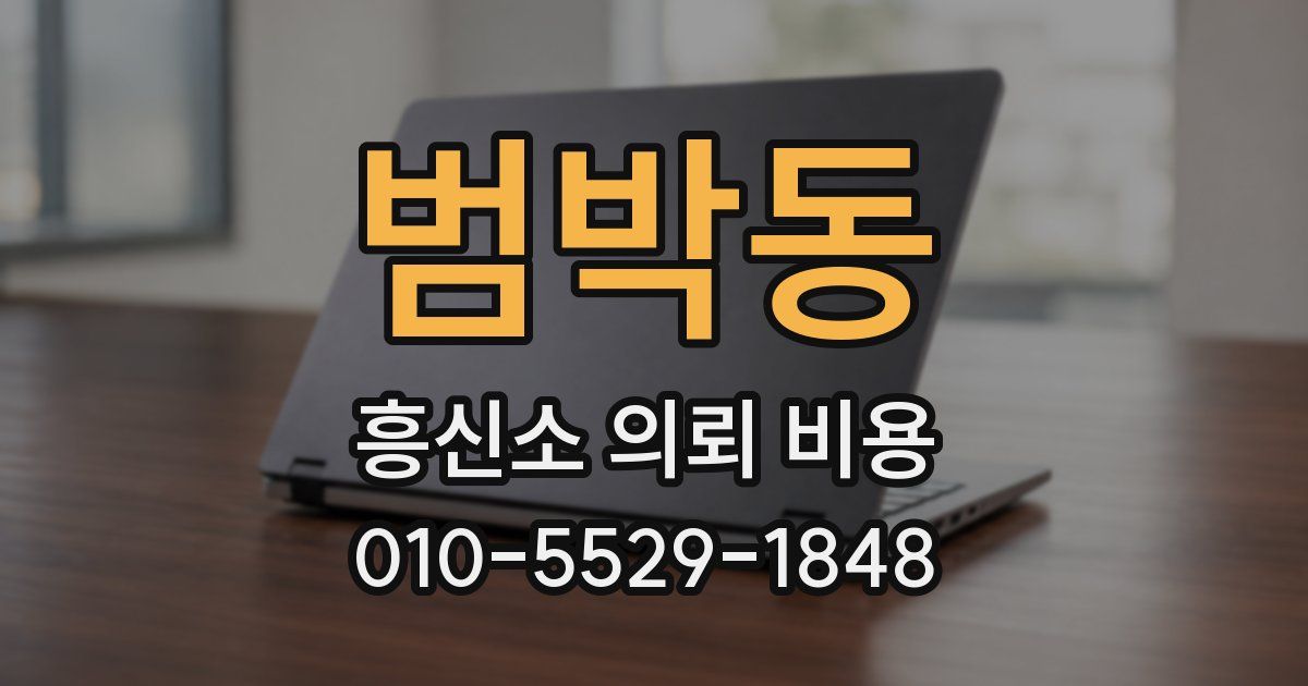 범박동 흥신소 의뢰 비용