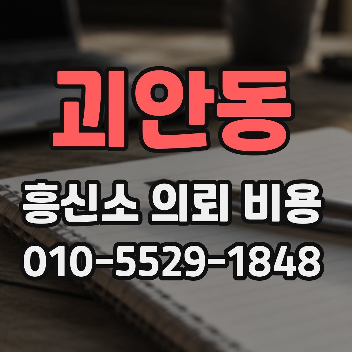 괴안동 흥신소 의뢰 비용