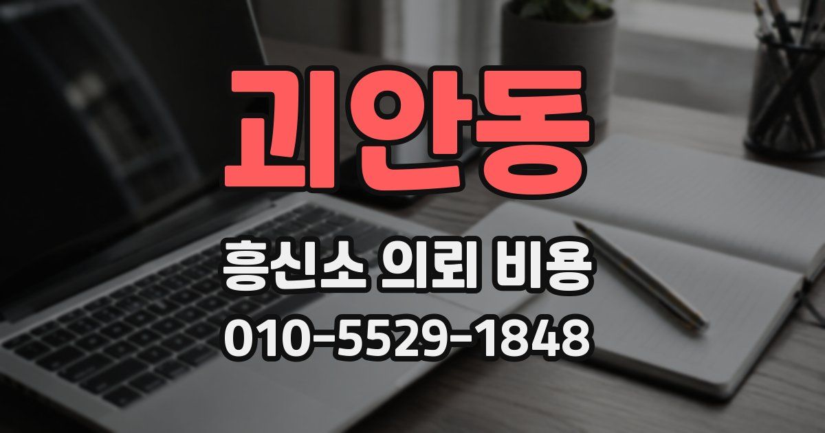 괴안동 흥신소 의뢰 비용
