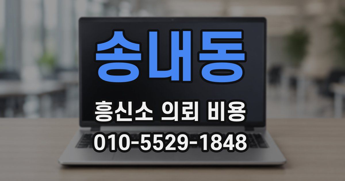송내동 흥신소 의뢰 비용