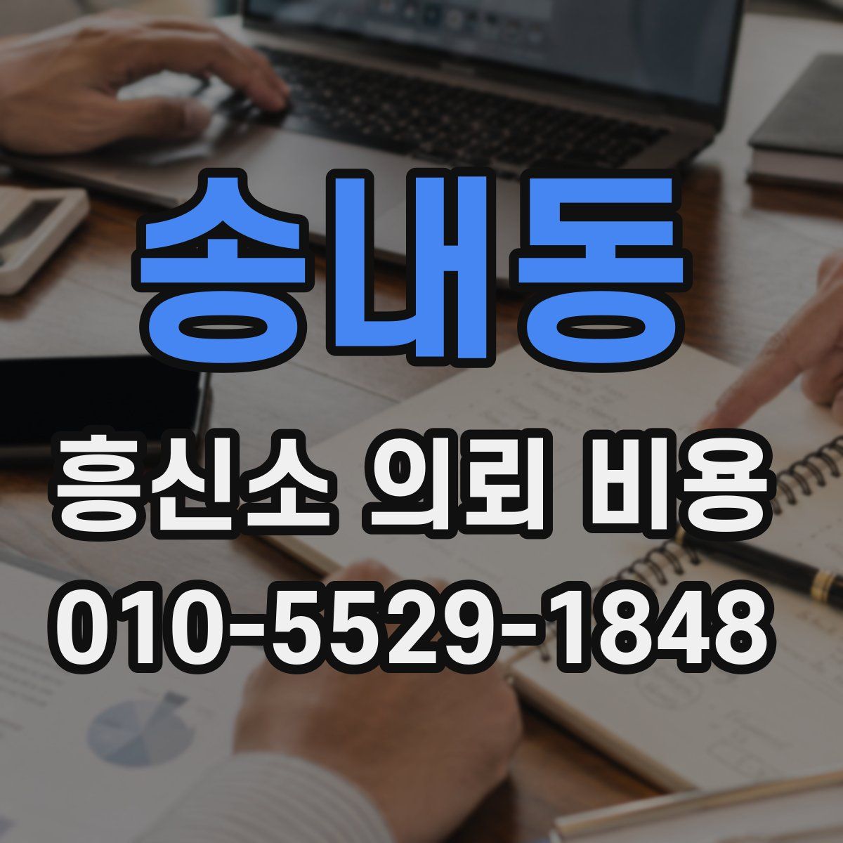 송내동 흥신소 의뢰 비용