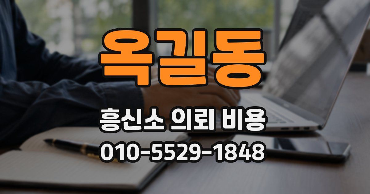 옥길동 흥신소 의뢰 비용