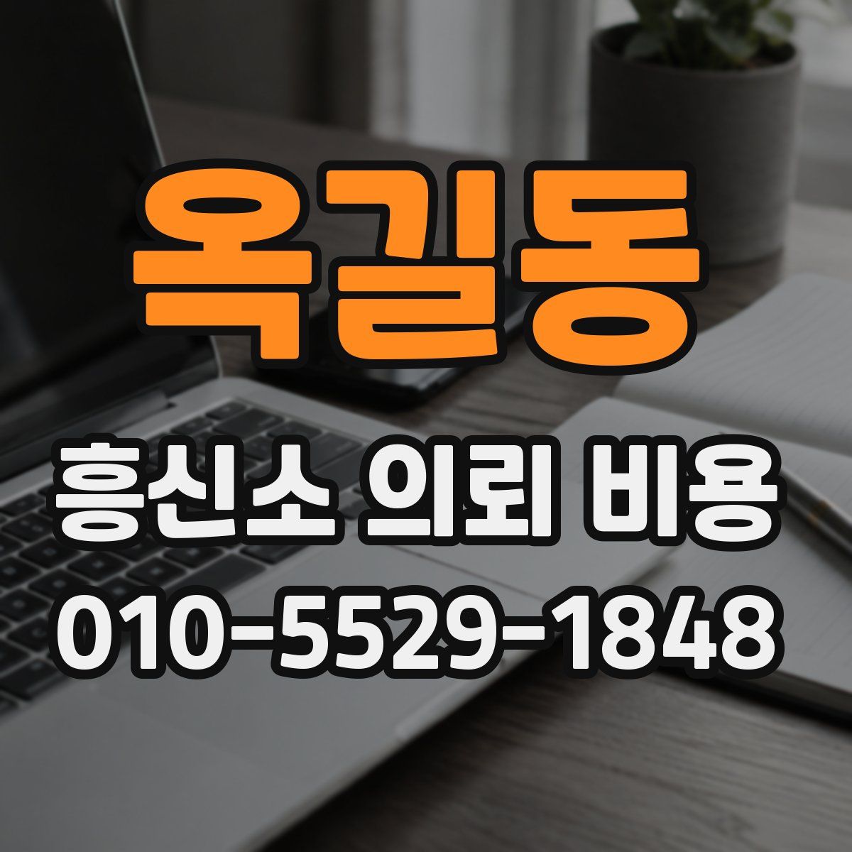 옥길동 흥신소 의뢰 비용