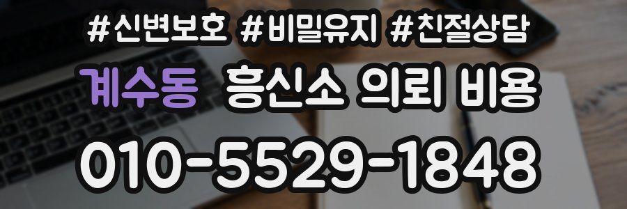 계수동 흥신소 의뢰 비용