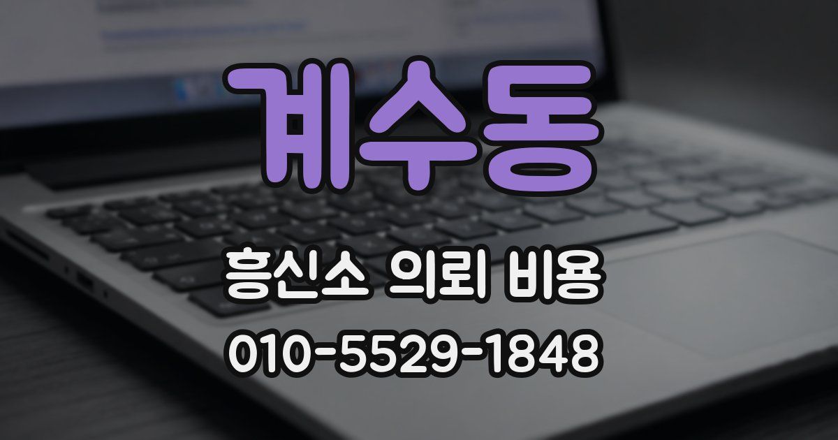 계수동 흥신소 의뢰 비용