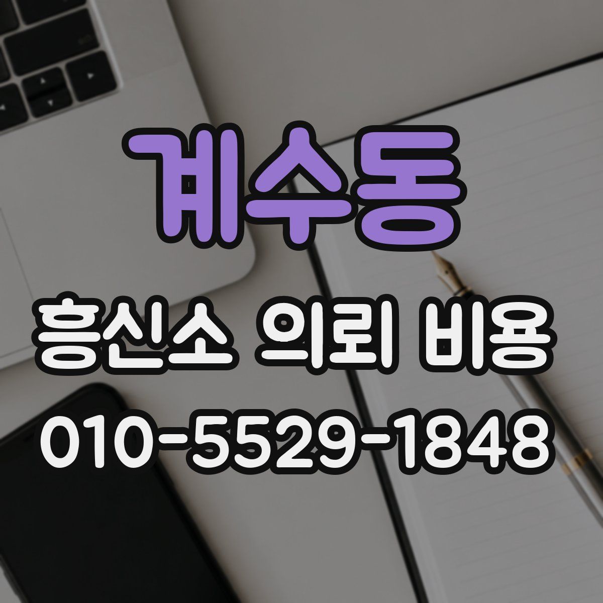 계수동 흥신소 의뢰 비용