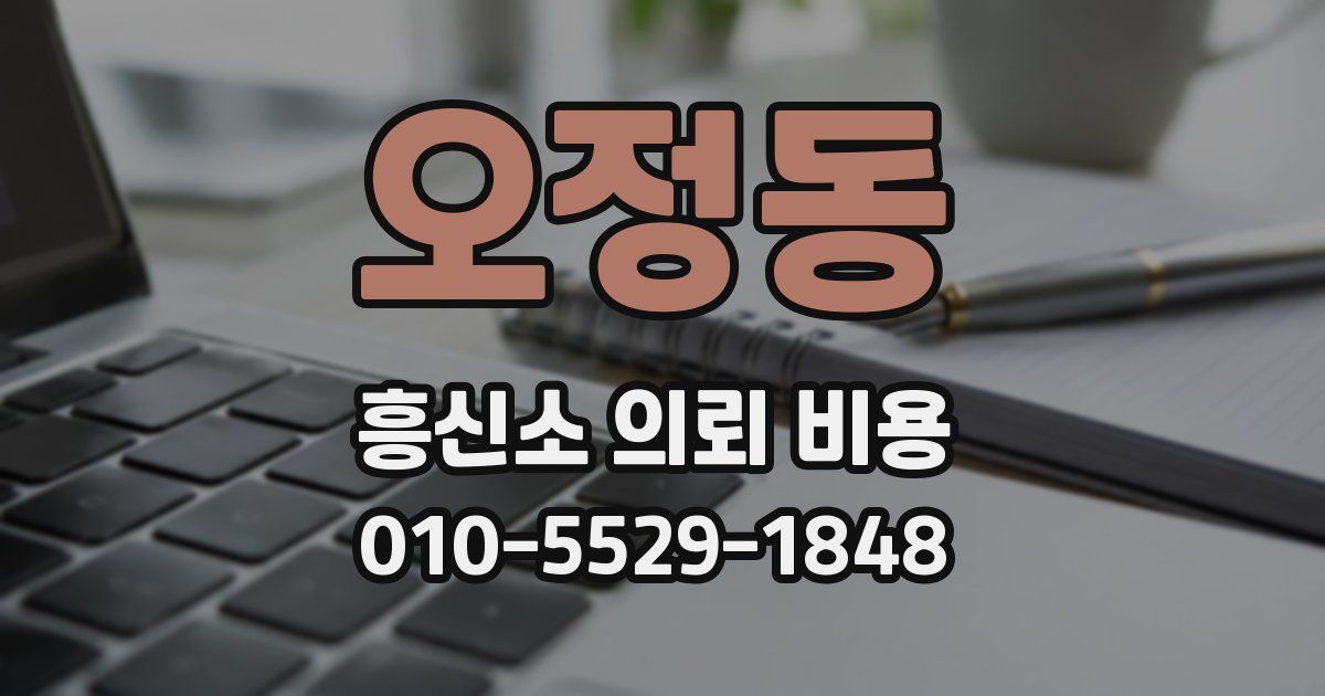 오정동 흥신소 의뢰 비용