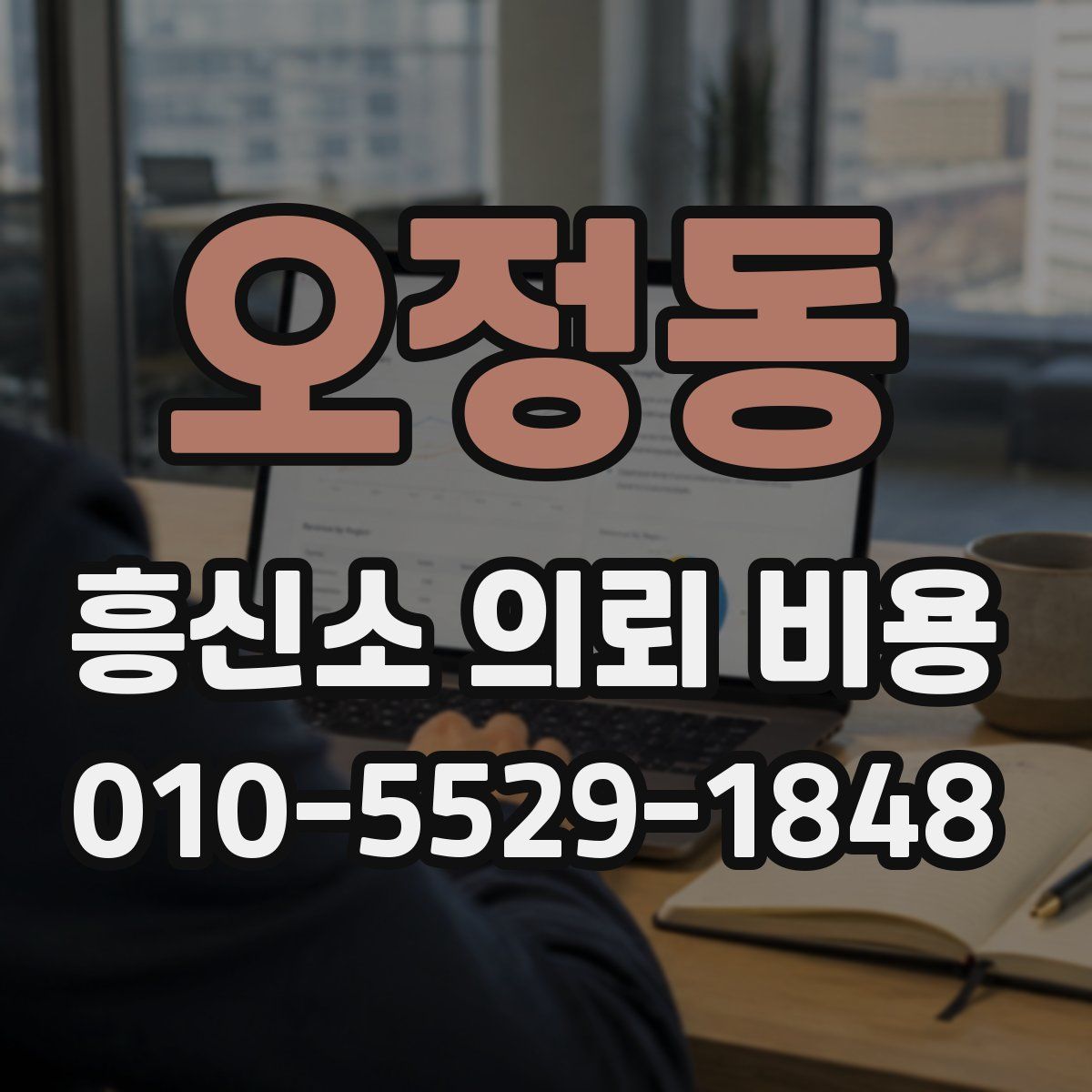 오정동 흥신소 의뢰 비용
