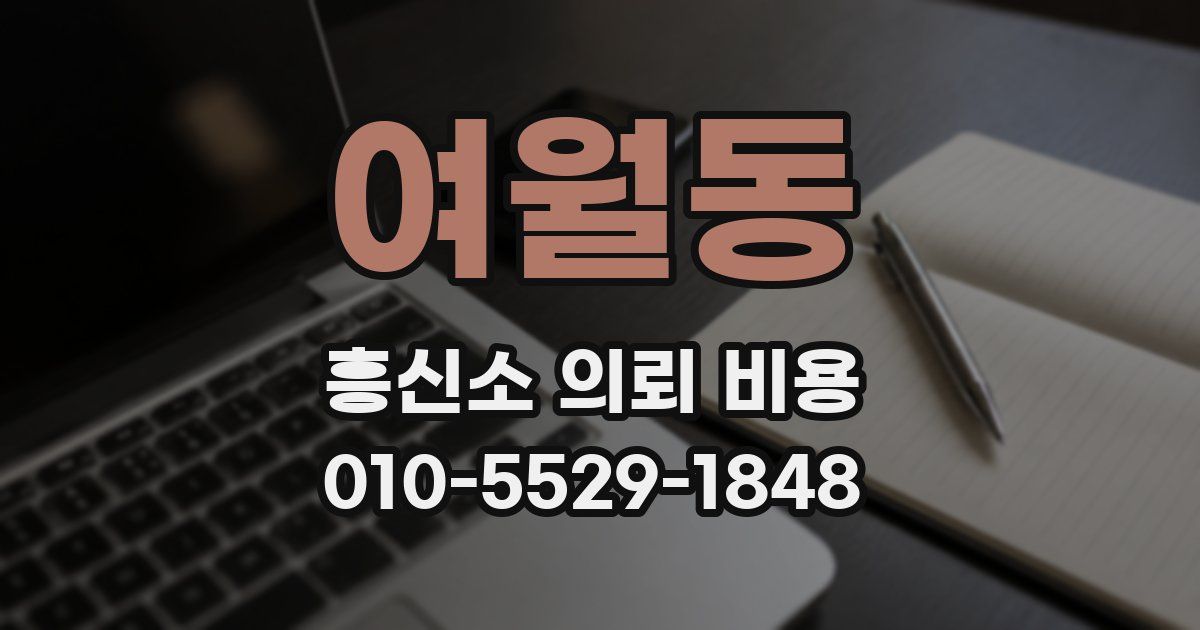 여월동 흥신소 의뢰 비용
