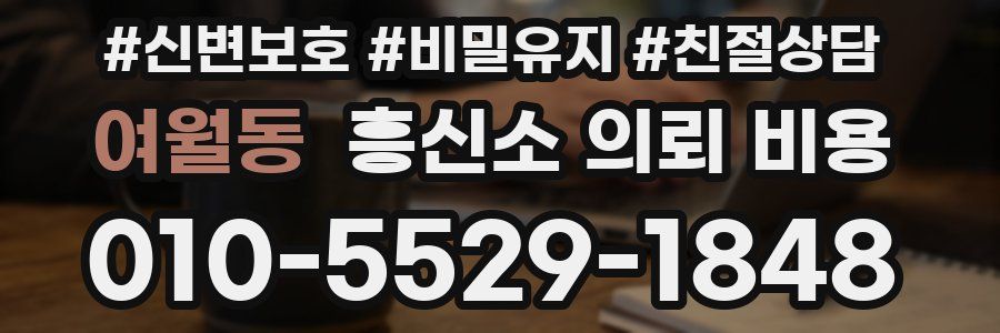여월동 흥신소 의뢰 비용