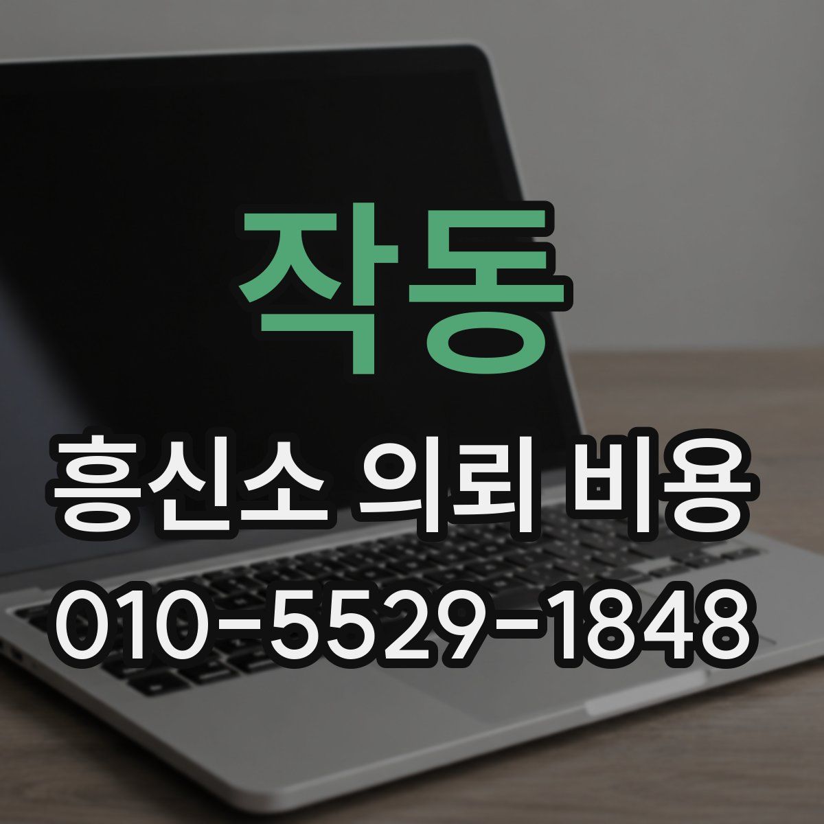 작동 흥신소 의뢰 비용