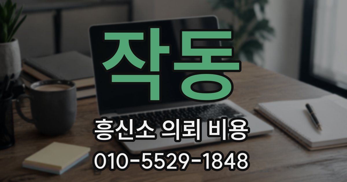작동 흥신소 의뢰 비용