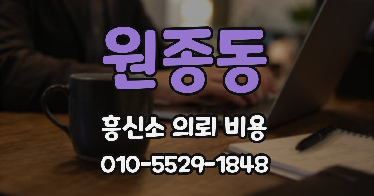 원종동 흥신소 의뢰 비용