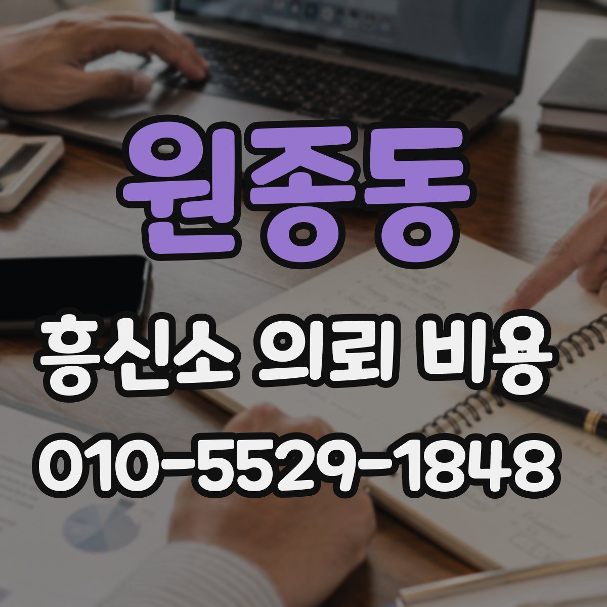 원종동 흥신소 의뢰 비용