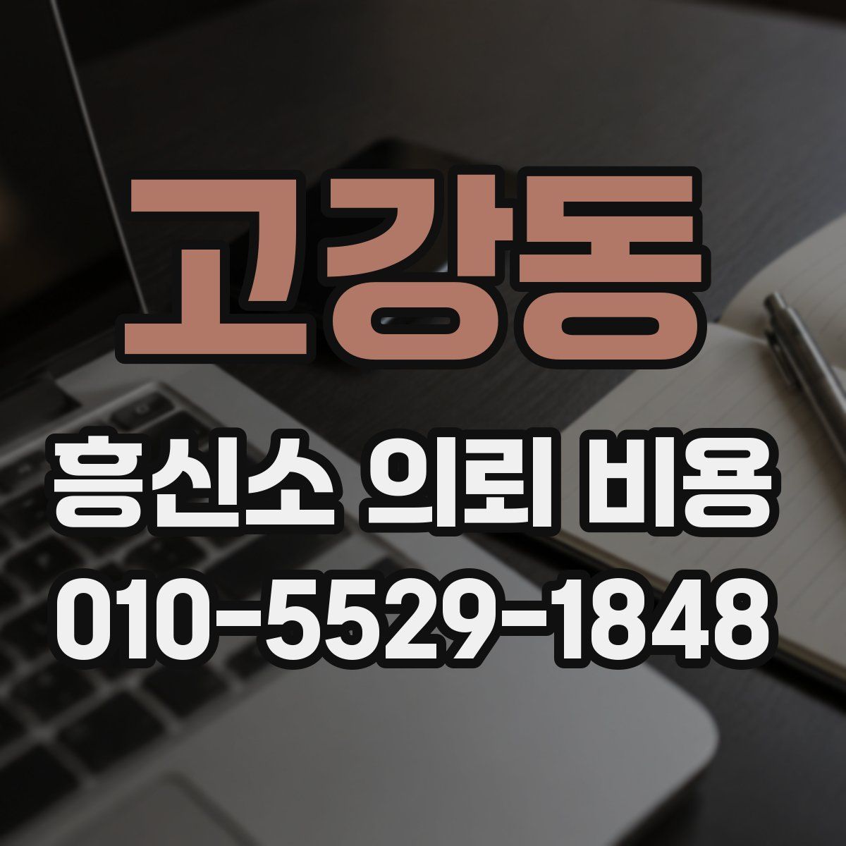 고강동 흥신소 의뢰 비용